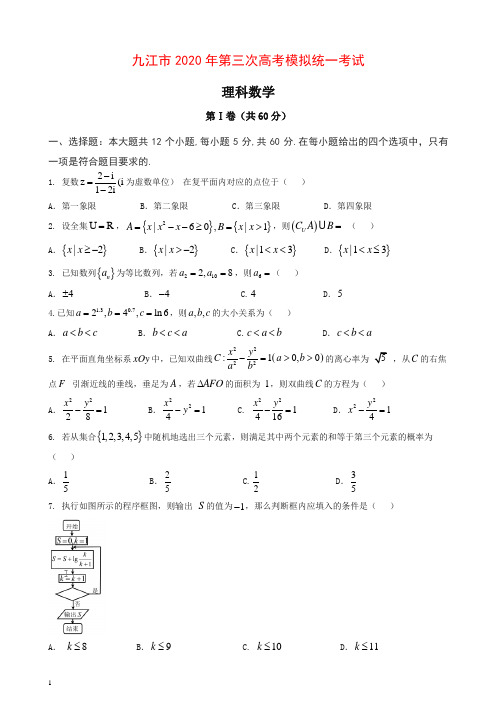 (推荐)江西省九江市2020届高三第三次高考模拟统一考试理科数学试题含答案.doc