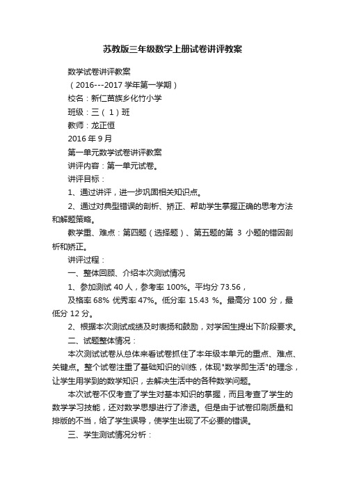 苏教版三年级数学上册试卷讲评教案