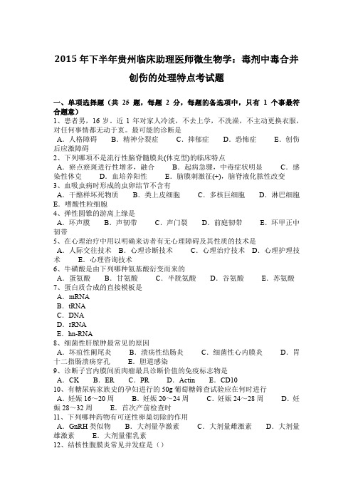 2015年下半年贵州临床助理医师微生物学：毒剂中毒合并创伤的处理特点考试题