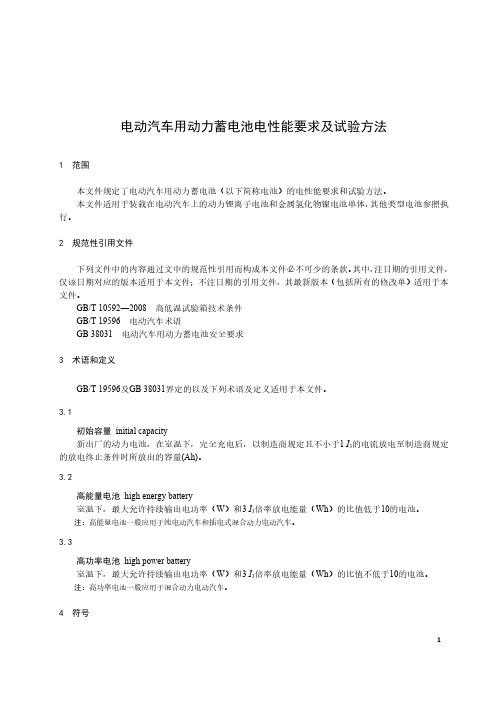 电动汽车用动力蓄电池电性能要求及试验方法-最新国标