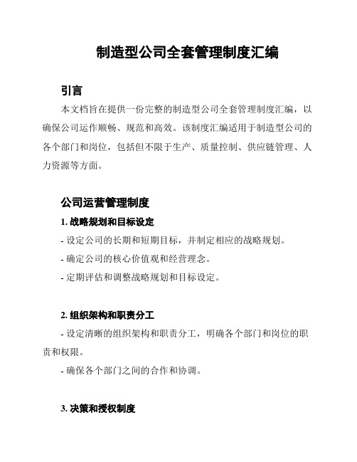 制造型公司全套管理制度汇编