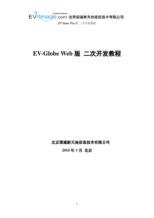 EV-Globe在线平台二次开发教程