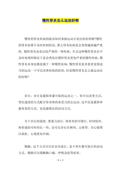 慢性肾炎怎么运动好呢