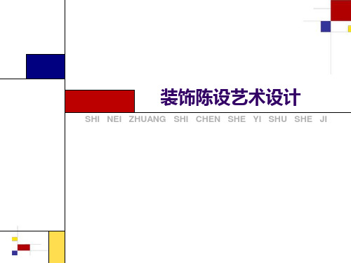 第八章 织物软装饰在室内空间中的运用x1PPT课件