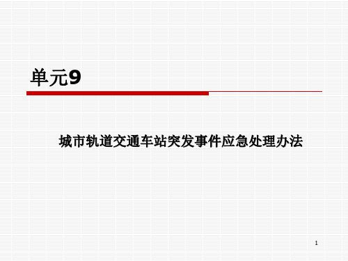 城市轨道交通车站突发事件应急处理办法最新