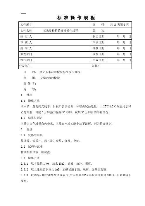 玉米淀粉检验标准操作规程