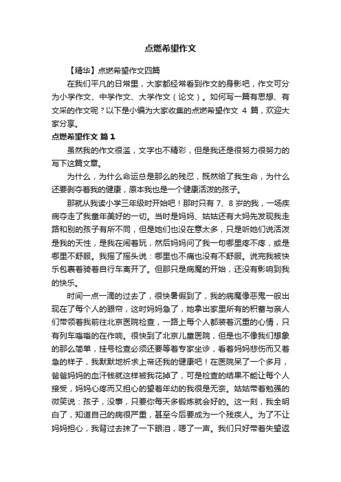 【精华】点燃希望作文四篇