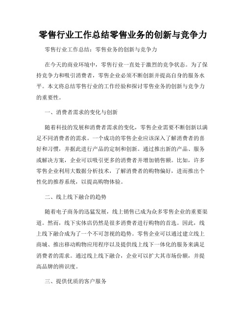 零售行业工作总结零售业务的创新与竞争力