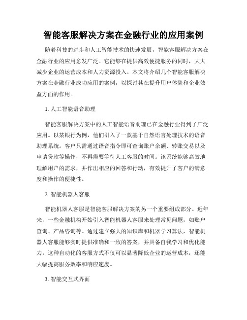 智能客服解决方案在金融行业的应用案例