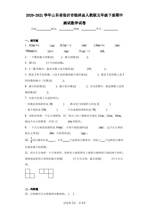 2020-2021学年山东省临沂市临沭县人教版五年级下册期中测试数学试卷(含答案解析)