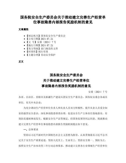 国务院安全生产委员会关于推动建立完善生产经营单位事故隐患内部报告奖励机制的意见