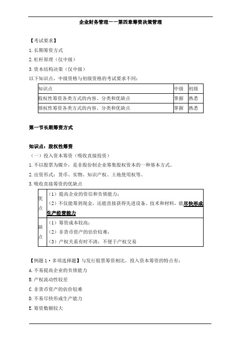 初级审计企业财务管理—第四章筹资决策管理知识点