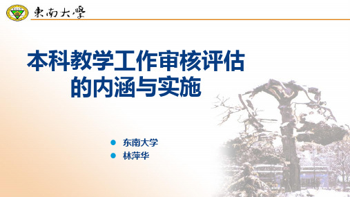 高校本科教学工作审核评估的内涵与实施