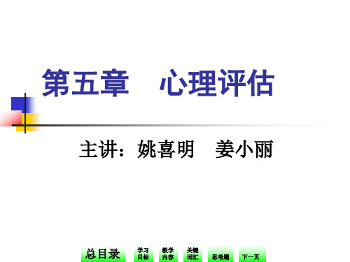 十二五职业教育国家规划教材 护理心理 第五章 心理评估课件