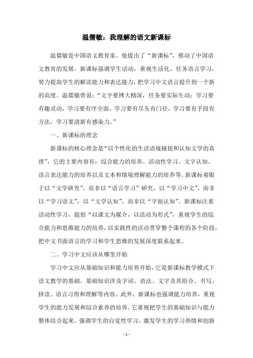 温儒敏：我理解的语文新课标