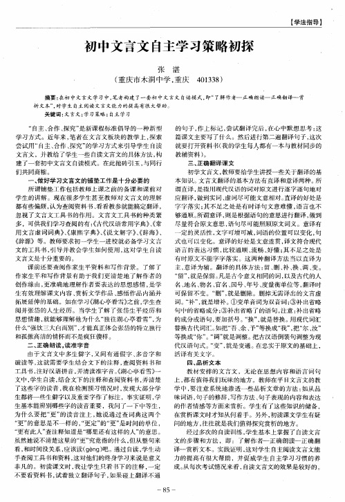 初中文言文自主学习策略初探