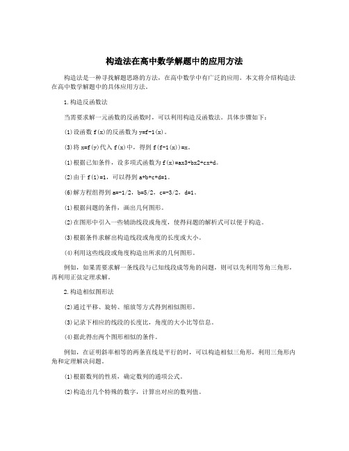 构造法在高中数学解题中的应用方法