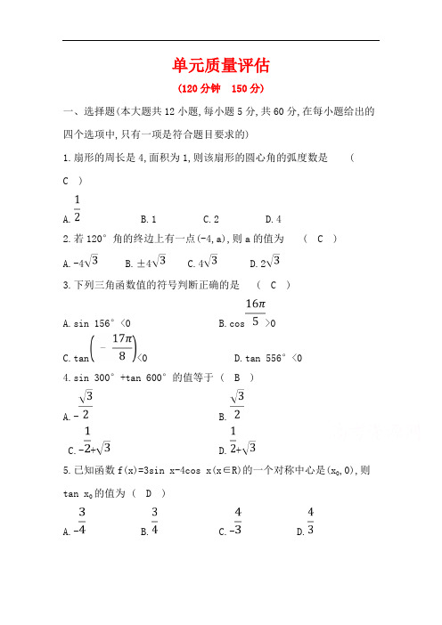 《世纪金榜》2019人教A版数学必修四习题：第一章 三角函数 单元质量评估含答案