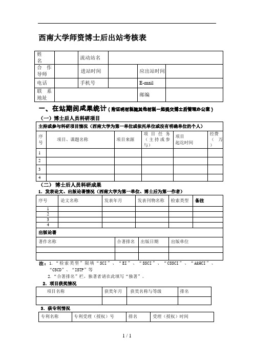 西南大学师资博士后出站考核表