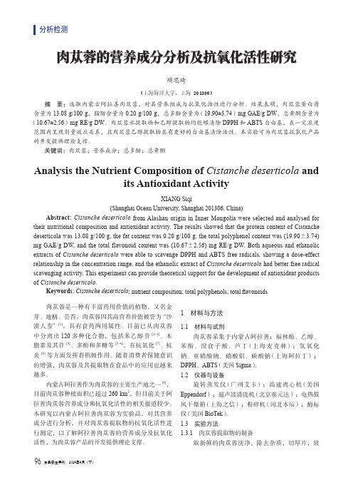 肉苁蓉的营养成分分析及抗氧化活性研究