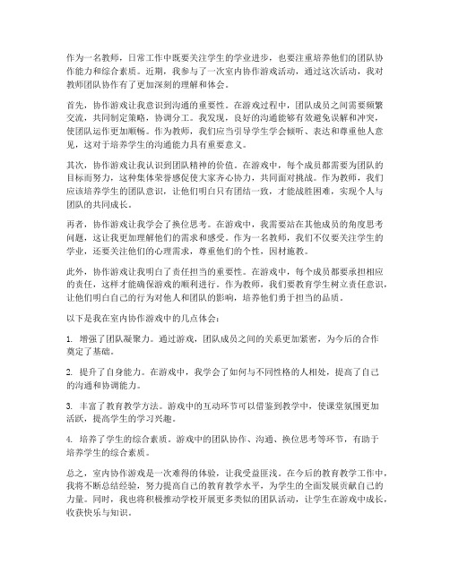 教师室内协作游戏心得体会