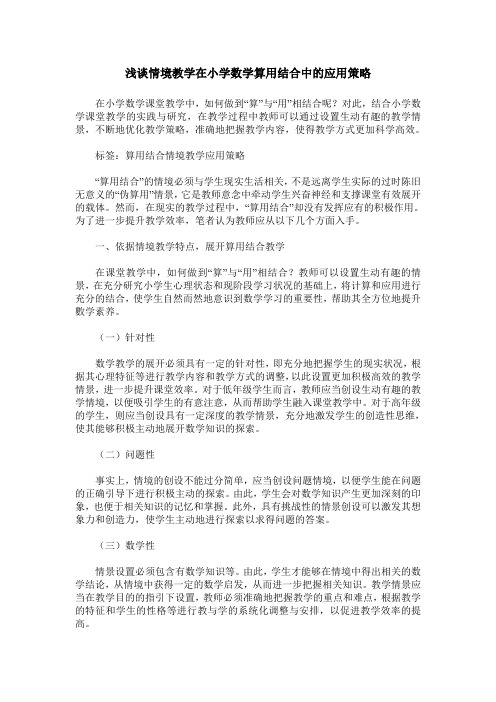 浅谈情境教学在小学数学算用结合中的应用策略