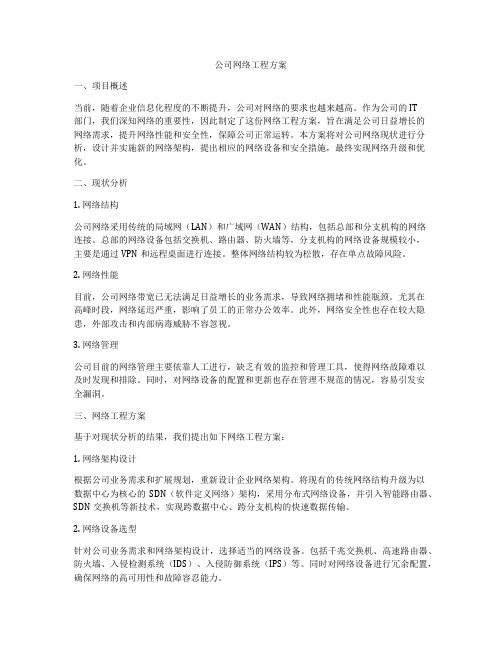 公司网络工程方案