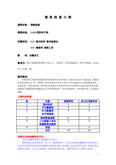 07级讲义  情 报 检 索 大 纲