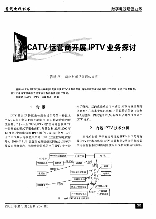 CATV运营商开展IPTV业务探讨