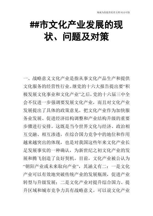 XX市文化产业发展的现状、问题及对策