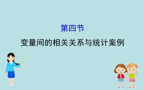 变量间的相关关系与统计案例