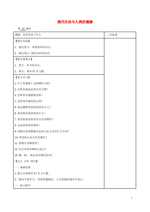 江苏省八年级生物下册 第25章 现代生活与人类的健康(第15课时)教案 苏科版