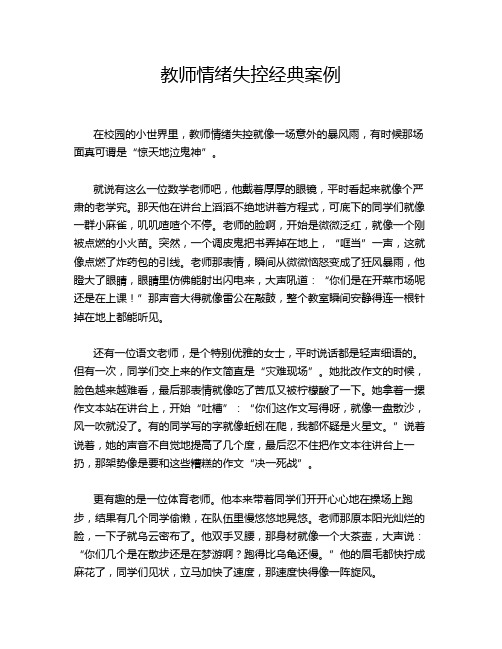 教师情绪失控经典案例