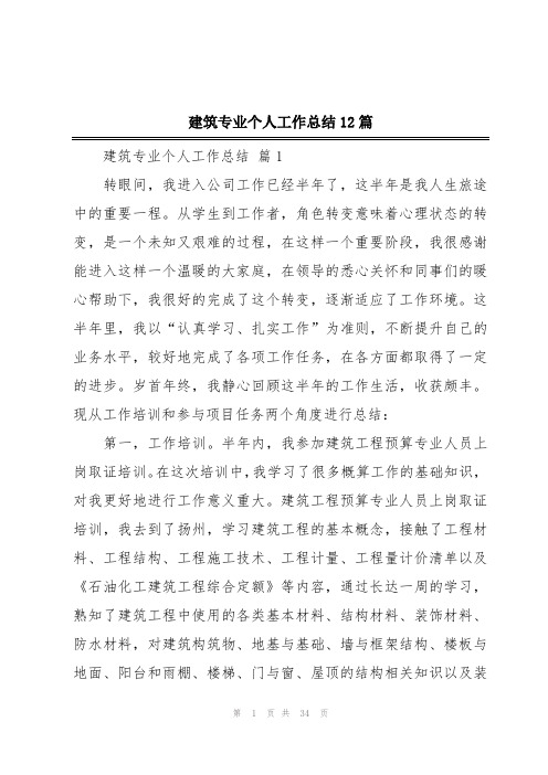 建筑专业个人工作总结12篇