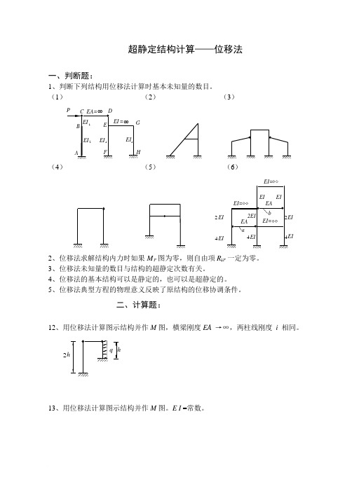 结构力学位移法题及答案