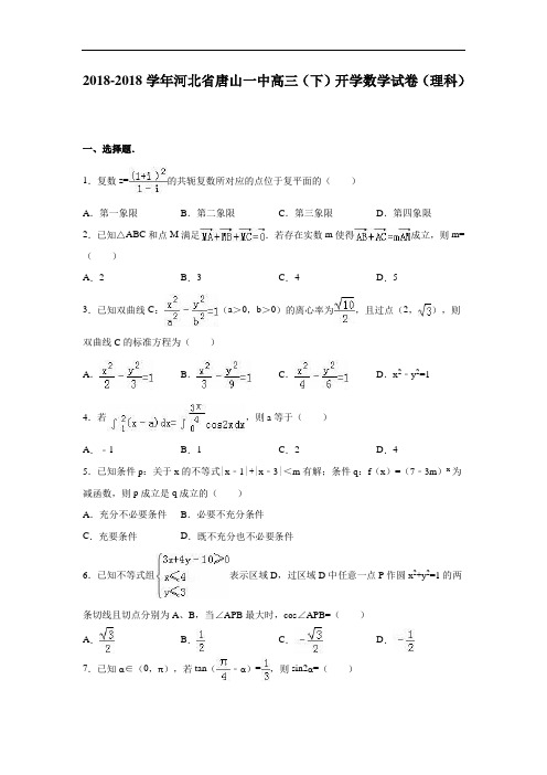 河北省唐山一中2018届高三下学期开学数学试卷理科 含解析