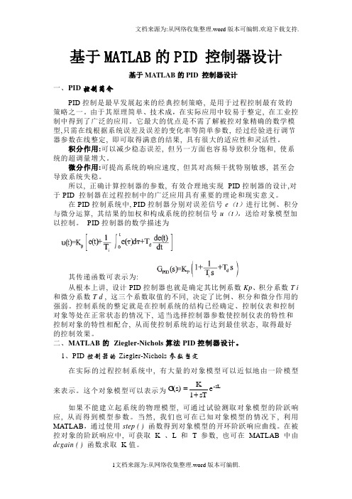 基于MATLAB的PID-控制器设计