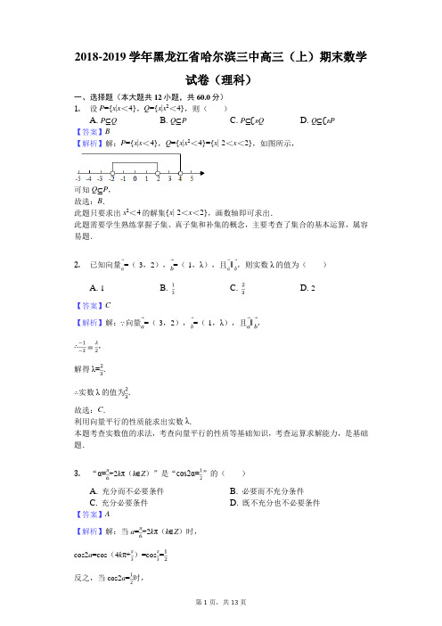 2018-2019学年黑龙江省哈尔滨三中高三(上)期末数学试卷(理科)解析版