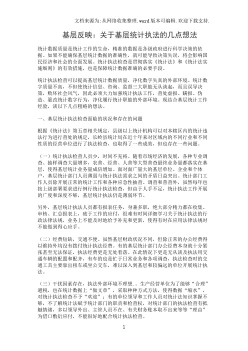 提案参考：：关于基层统计执法的几点想法