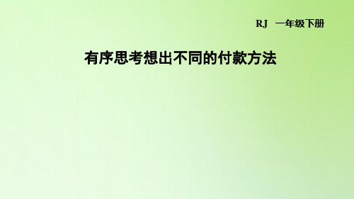 一年级下册数学课件-5 认识人民币 有序思考想出不同的付款方法 人教版