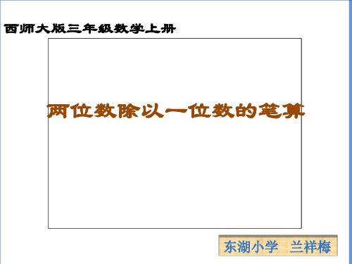 4.1两位数除以一位数(课件)数学三年级上册西师大版