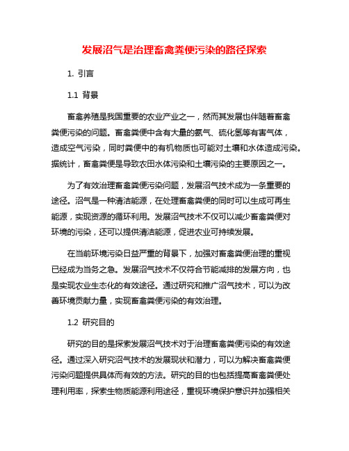 发展沼气是治理畜禽粪便污染的路径探索