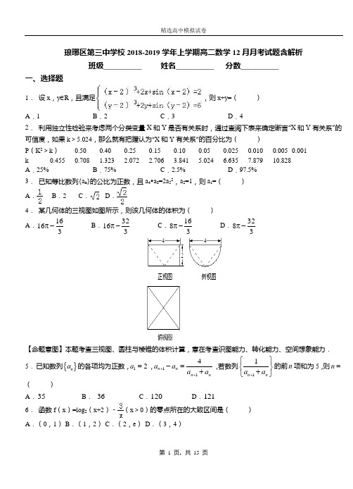 琅琊区第三中学校2018-2019学年上学期高二数学12月月考试题含解析