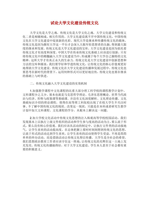 试论大学文化建设传统文化.doc