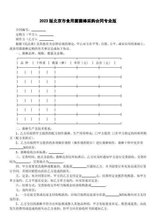 2023版北京市食用菌菌棒采购合同专业版