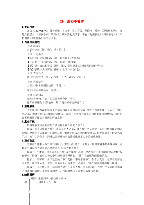 最新八年级语文上册第六单元29湖心亭看雪同步练习新人教版-经典通用宝藏文档