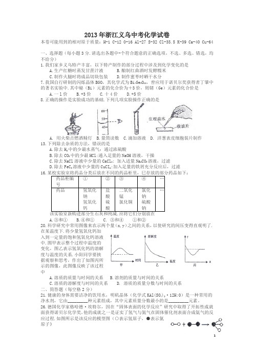 2013中考化学试卷浙江义乌(试卷+答案)