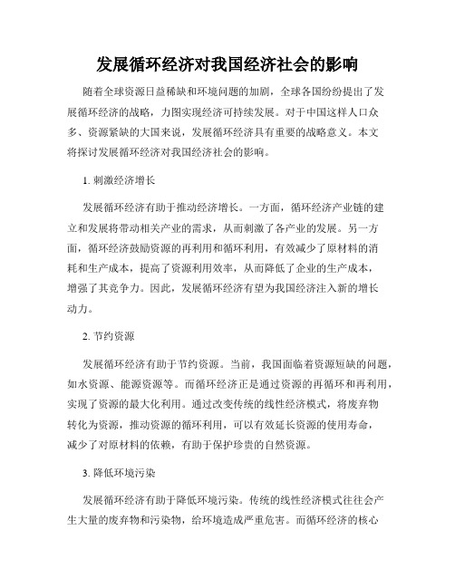 发展循环经济对我国经济社会的影响