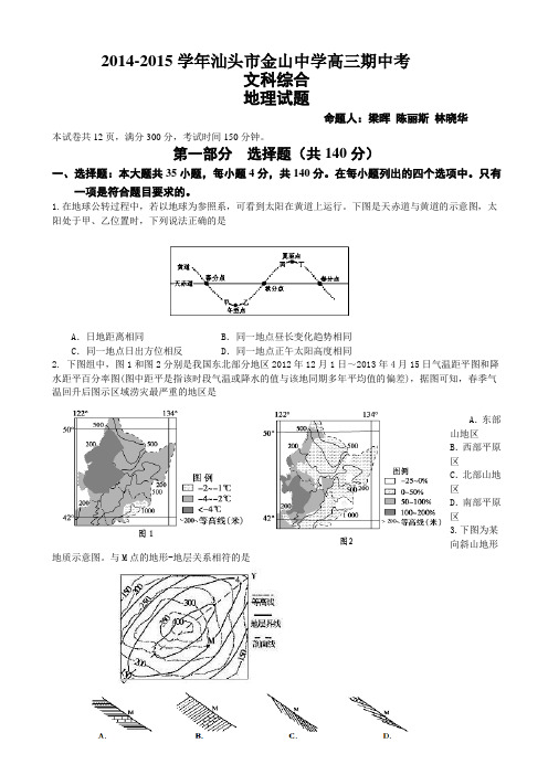 广东省汕头市金山中学2015届高三第一学期期中考试地理