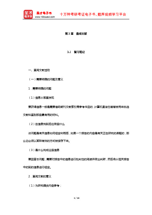 袁振国《教育研究方法》笔记和习题(含考研真题)详解(查阅文献)